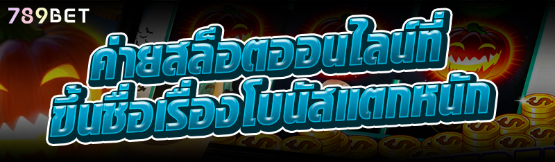 ค่ายสล็อตออนไลน์ที่ขึ้นชื่อเรื่องโบนัสแตกหนัก