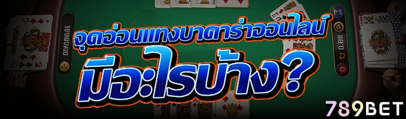 จุดอ่อน แทงบาคาร่าออนไลน์ มีอะไรบ้าง?