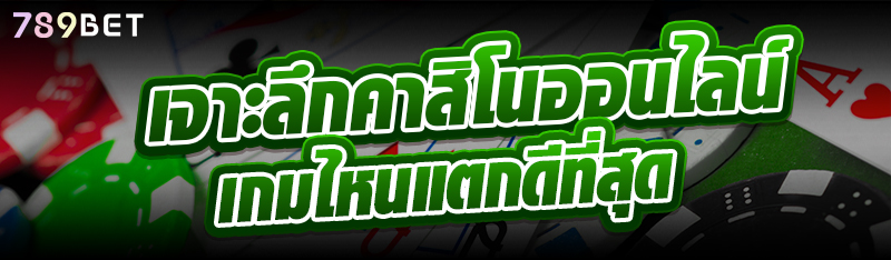 เจาะลึกคาสิโนออนไลน์ เกมไหนแตกดีที่สุด