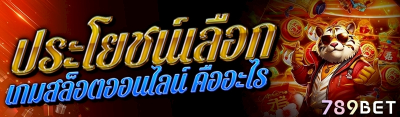 ประโยชน์เลือก เกมสล็อตออนไลน์ คืออะไร