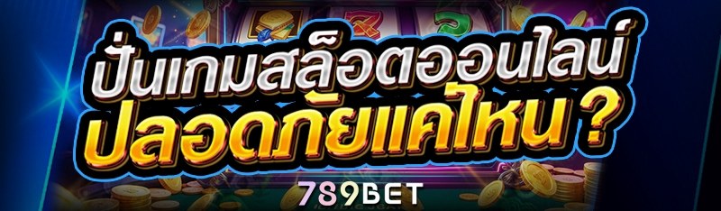 ปั่นเกมสล็อตออนไลน์ ปลอดภัยแค่ไหน?
