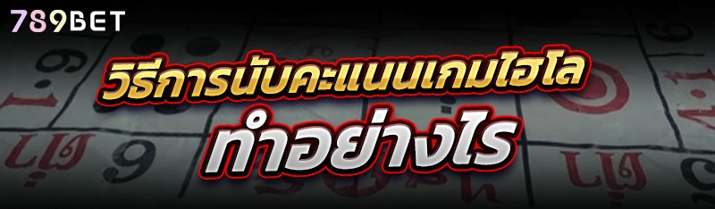 วิธีการนับคะแนนเกมไฮโล ทำอย่างไร