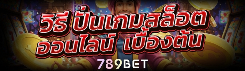 วิธี ปั่นเกมสล็อตออนไลน์ เบื้องต้น