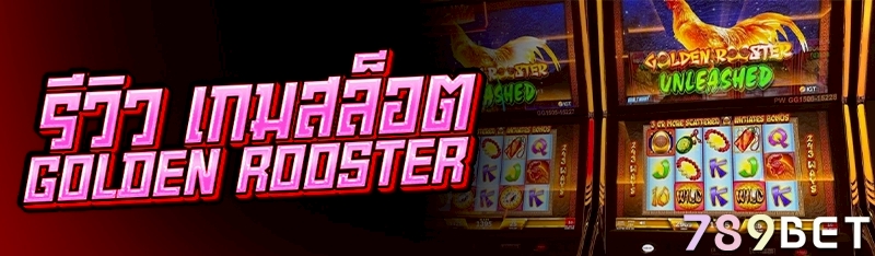 รีวิว เกมสล็อต Golden Rooster