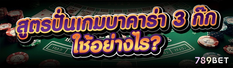 สูตรปั่นเกมบาคาร่า 3 ก๊ก ใช้อย่างไร? 